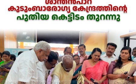 ശാന്തന്‍പാറ കുടുംബാരോഗ്യ കേന്ദ്രത്തിന്റെ പുതിയ കെട്ടിടം തുറന്നു 