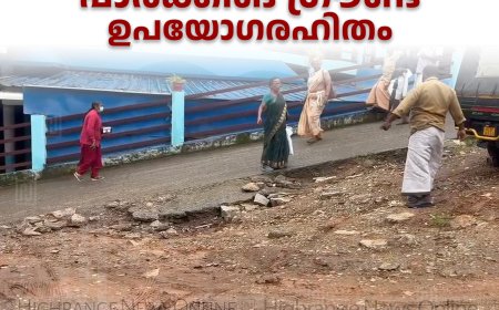 കട്ടപ്പന താലൂക്ക് ആശുപത്രിയിലെ പാര്‍ക്കിങ് ഗ്രൗണ്ട് ഉപയോഗരഹിതം