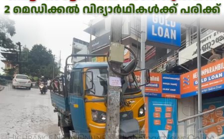 കട്ടപ്പനയിൽ നടപ്പാതയിലേക്ക് പെട്ടി ഓട്ടോറിക്ഷ പാഞ്ഞുകയറി: 2 മെഡിക്കൽ വിദ്യാർഥികൾക്ക് പരിക്ക് 