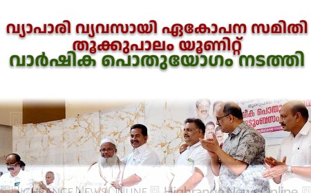വ്യാപാരി വ്യവസായി ഏകോപന സമിതി തൂക്കുപാലം യൂണിറ്റ് വാര്‍ഷിക പൊതുയോഗം നടത്തി