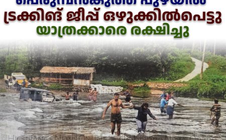പെരുമ്പന്‍കുത്ത് പുഴയില്‍ ട്രക്കിങ് ജീപ്പ് ഒഴുക്കില്‍പെട്ടു; യാത്രക്കാരെ രക്ഷിച്ചു