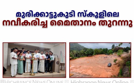 മുരിക്കാട്ടുകുടി സ്‌കൂളിലെ നവീകരിച്ച മൈതാനം തുറന്നു 
