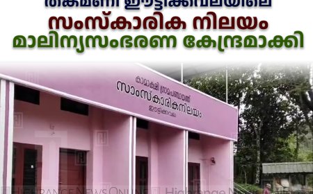 തങ്കമണി ഈട്ടിക്കവലയിലെ സംസ്‌കാരിക നിലയം മാലിന്യസംഭരണ കേന്ദ്രമാക്കി