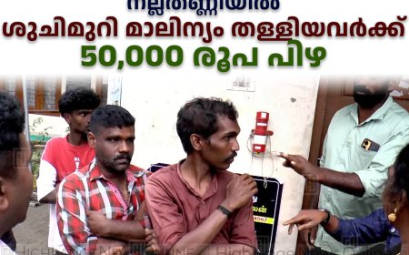 നല്ലതണ്ണിയില്‍ ശുചിമുറി മാലിന്യം തള്ളിയവര്‍ക്ക് 50,000 രൂപ പിഴ