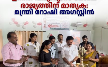 കേരളത്തിലെ ഉന്നത വിദ്യാഭ്യാസ മേഖല രാജ്യത്തിന് മാതൃക: മന്ത്രി റോഷി അഗസ്റ്റിന്‍
