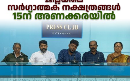 ജില്ലയിലെ സര്‍ഗാത്മക നക്ഷത്രങ്ങള്‍ 15ന് അണക്കരയില്‍ 