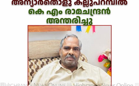 അന്യാര്‍തൊളു കല്ലുപറമ്പില്‍ കെ എം രാമചന്ദ്രന്‍  അന്തരിച്ചു