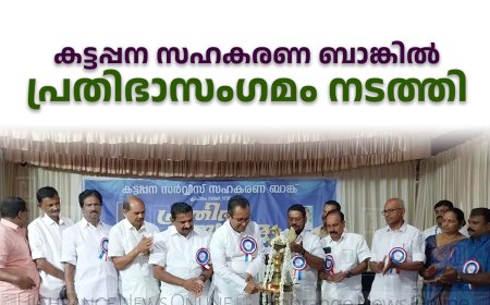 കട്ടപ്പന സഹകരണ ബാങ്കില്‍ പ്രതിഭാസംഗമം നടത്തി 