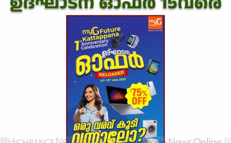 കട്ടപ്പന മൈജി ഫ്യൂച്ചറില്‍ ഉദ്ഘാടന ഓഫര്‍ 15വരെ 