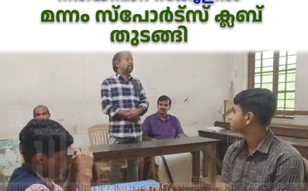 നരിയമ്പാറ സ്‌കൂളില്‍ മന്നം സ്പോര്‍ട്സ് ക്ലബ് തുടങ്ങി