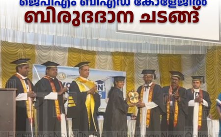 ലബ്ബക്കട ജെപിഎം ബിഎഡ് കോളേജില്‍ ബിരുദദാന ചടങ്ങ്