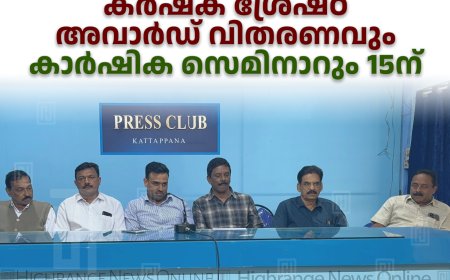 ചേറ്റുകുഴി ഹോര്‍ട്ടി റിസര്‍ച്ച് സെന്റര്‍ കര്‍ഷക ശ്രേഷ്ഠ അവാര്‍ഡ് വിതരണവും കാര്‍ഷിക സെമിനാറും 15ന്