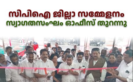 സിപിഐ ജില്ലാ സമ്മേളനം: സ്വാഗതസംഘം ഓഫീസ് തുറന്നു