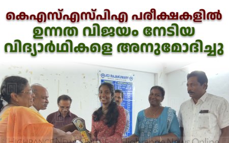 കെഎസ്എസ്പിഎ പരീക്ഷകളില്‍ ഉന്നത വിജയം നേടിയ വിദ്യാര്‍ഥികളെ അനുമോദിച്ചു