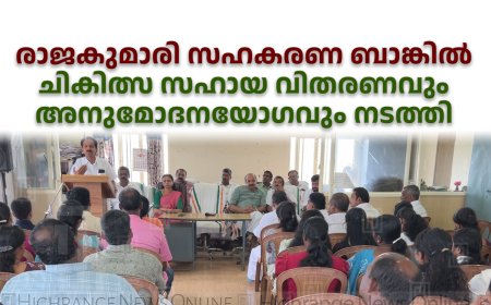രാജകുമാരി സഹകരണ ബാങ്കില്‍ ചികിത്സ സഹായ വിതരണവും അനുമോദനയോഗവും നടത്തി 