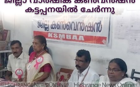 മാര്യേജ് ബ്യൂറോ ആന്ഡ് ഏജന്റ്സ് അസോസിയേഷന് ജില്ലാ വാര്ഷിക കണ്വന്ഷന് കട്ടപ്പനയില് ചേര്ന്നു
