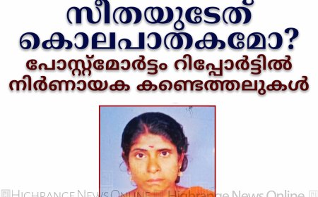 സീതയുടേത് കൊലപാതകമോ? പോസ്റ്റ്മോര്ട്ടം റിപ്പോര്ട്ടില് നിര്ണായക കണ്ടെത്തലുകള്