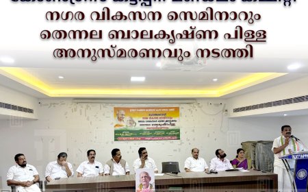 കോണ്‍ഗ്രസ് കട്ടപ്പന മണ്ഡലം കമ്മിറ്റി നഗര വികസന സെമിനാറും തെന്നല ബാലകൃഷ്ണ പിള്ള അനുസ്മരണവും നടത്തി