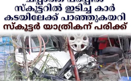 ചപ്പാത്ത് പരപ്പില്‍ സ്‌കൂട്ടറില്‍ ഇടിച്ച കാര്‍ കടയിലേക്ക് പാഞ്ഞുകയറി: സ്‌കൂട്ടര്‍ യാത്രികന് പരിക്ക്