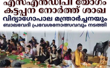 എസ്എന്‍ഡിപി യോഗം കട്ടപ്പന നോര്‍ത്ത് ശാഖ വിദ്യാഗോപാല മന്ത്രാര്‍ച്ചനയും ബാലവേദി പ്രവേശനോത്സവവും നടത്തി