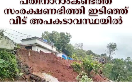 അയല്‍വാസി അലക്ഷ്യമായി മണ്ണിടിച്ചു: പതിനാറാംകണ്ടത്ത് സംരക്ഷണഭിത്തി ഇടിഞ്ഞ് വീട് അപകടാവസ്ഥയില്‍