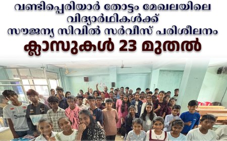 വണ്ടിപ്പെരിയാര്‍ തോട്ടം മേഖലയിലെ വിദ്യാര്‍ഥികള്‍ക്ക് സൗജന്യ സിവില്‍ സര്‍വീസ് പരിശീലനം: ക്ലാസുകള്‍ 23 മുതല്‍