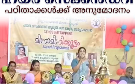 കട്ടപ്പനയില്‍ ഹയര്‍ സെക്കന്‍ഡറി പഠിതാക്കള്‍ക്ക് അനുമോദനം