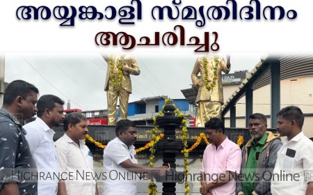 കട്ടപ്പനയില്‍ അയ്യങ്കാളി സ്മൃതിദിനം ആചരിച്ചു