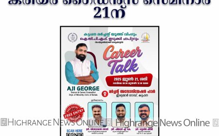 കട്ടപ്പന മര്‍ച്ചന്റ്‌സ് യൂത്ത് വിങ്ങിന്റെ കരിയര്‍ ഗൈഡന്‍സ് സെമിനാര്‍ 21ന്