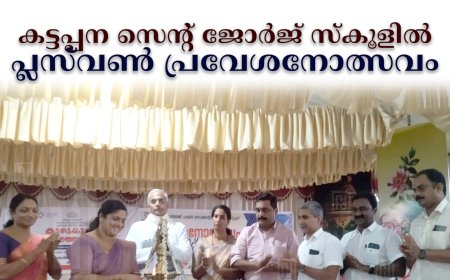 കട്ടപ്പന സെന്റ് ജോര്‍ജ് സ്‌കൂളില്‍ പ്ലസ്‌വണ്‍ പ്രവേശനോത്സവം നടത്തി