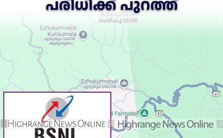 ബിഎസ്എന്‍എലിനു റേഞ്ചില്ല: എഴുകുംവയലും വലിയതോവാളയും പരിധിക്ക് പുറത്ത്