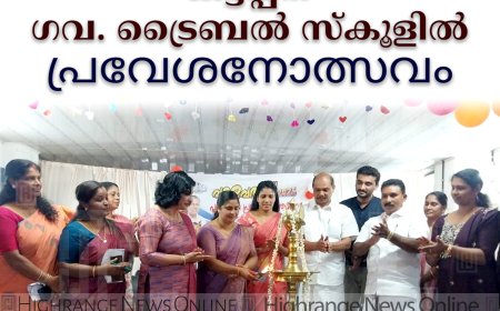 കട്ടപ്പന ഗവ. ട്രൈബല്‍ സ്‌കൂളില്‍ പ്രവേശനോത്സവം