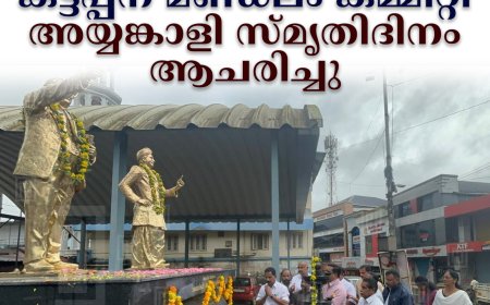 കോണ്‍ഗ്രസ് കട്ടപ്പന മണ്ഡലം കമ്മിറ്റി അയ്യങ്കാളി സ്മൃതിദിനം ആചരിച്ചു