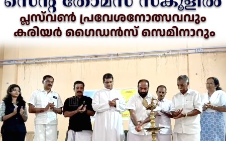 തങ്കമണി സെന്റ് തോമസ് സ്‌കൂളില്‍ പ്ലസ്‌വണ്‍ പ്രവേശനോത്സവവും കരിയര്‍ ഗൈഡന്‍സ് സെമിനാറും