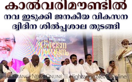 കാല്‍വരിമൗണ്ടില്‍ നവ ഇടുക്കി ജനകീയ വികസന ദ്വിദിന ശില്‍പ്പശാല തുടങ്ങി