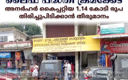 ഉപ്പുതറ പഞ്ചായത്തിലെ ലൈഫ് പദ്ധതി ക്രമക്കേട്: അനര്‍ഹര്‍ കൈപ്പറ്റിയ 1.14 കോടി രൂപ തിരിച്ചുപിടിക്കാന്‍ തീരുമാനം