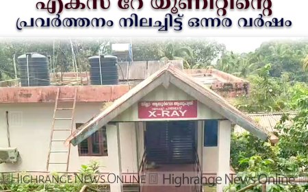 ജില്ലാ ആയുര്‍വേദ ആശുപത്രിയിലെ എക്‌സ് റേ യൂണിറ്റിന്റെ പ്രവര്‍ത്തനം നിലച്ചിട്ട് ഒന്നര വര്‍ഷം