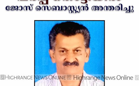 പരപ്പ് തൊട്ടിയില്‍ ജോസ് സെബാസ്റ്റ്യന്‍ അന്തരിച്ചു