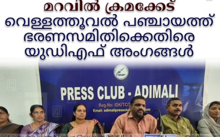 മാലിന്യ സംസ്‌കരണത്തിന്റെ മറവില്‍ ക്രമക്കേട്: വെള്ളത്തൂവല്‍ പഞ്ചായത്ത് ഭരണസമിതിക്കെതിരെ യുഡിഎഫ് അംഗങ്ങള്‍