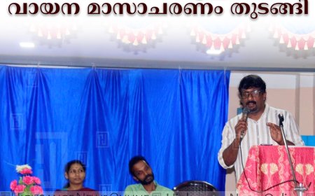 ചെമ്പകപ്പാറ ഗവ. സ്‌കൂളില്‍ വായന മാസാചരണം തുടങ്ങി