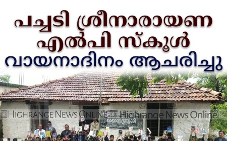 പച്ചടി ശ്രീനാരായണ എല്‍പി സ്‌കൂളില്‍ വായന ദിനാചരണം