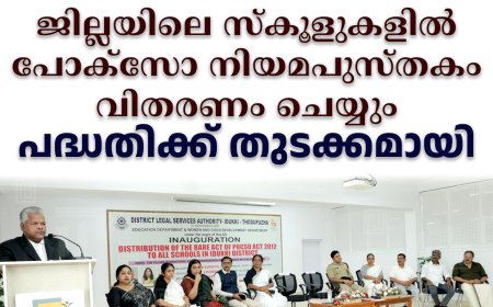 ജില്ലയിലെ സ്‌കൂളുകളില്‍ പോക്‌സോ നിയമപുസ്തകം വിതരണം ചെയ്യും: പദ്ധതിക്ക് തുടക്കമായി