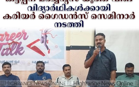 കട്ടപ്പന മര്‍ച്ചന്റ്സ് യൂത്ത് വിങ് വിദ്യാര്‍ഥികള്‍ക്കായി കരിയര്‍ ഗൈഡന്‍സ് സെമിനാര്‍ നടത്തി