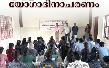 കുട്ടിക്കാനം ഐഎച്ച്ആര്‍ഡി കോളേജില്‍ യോഗാദിനാചരണം