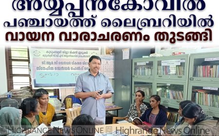 അയ്യപ്പന്കോവില് പഞ്ചായത്ത് ലൈബ്രറിയില് വായന വാരാചരണം തുടങ്ങി