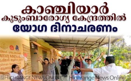 കാഞ്ചിയാര്‍ കുടുംബാരോഗ്യ കേന്ദ്രത്തില്‍ യോഗ ദിനാചരണം