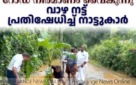 ലബ്ബക്കട- കല്‍ത്തൊട്ടി റോഡ് നിര്‍മാണം വൈകുന്നു: വാഴ നട്ട് പ്രതിഷേധിച്ച് നാട്ടുകാര്‍