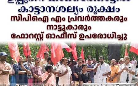 ഉപ്പുതറ കാക്കത്തോട്ടില്‍ കാട്ടാനശല്യം രൂക്ഷം: സിപിഐ എം പ്രവര്‍ത്തകരും നാട്ടുകാരും ഫോറസ്റ്റ് ഓഫീസ് ഉപരോധിച്ചു