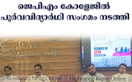 ജെപിഎം കോളേജില്‍ പൂര്‍വവിദ്യാര്‍ഥി സംഗമം നടത്തി