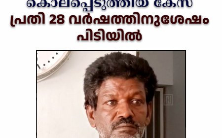 കുമളി ചെങ്കര സ്വദേശിയെ കൊലപ്പെടുത്തിയ കേസ്: പ്രതി 28 വര്‍ഷത്തിനുശേഷം പിടിയില്‍
